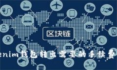 Tokenim钱包转出需要的手续