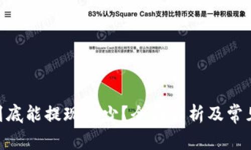 Tokenim到底能提现多少？全面解析及常见问题解答