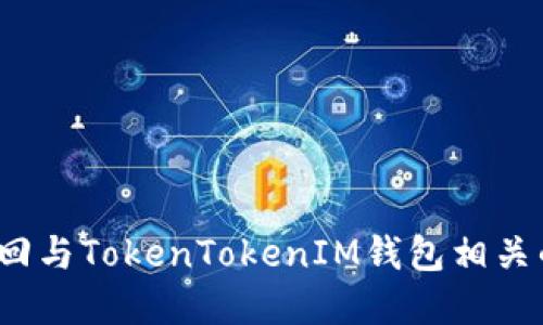 如何找回与TokenTokenIM钱包相关的密码？