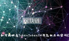 如何找回与TokenTokenIM钱包