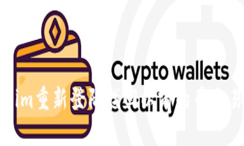 如何在Tokenim重新登陆找回以前的币交易记录和资产