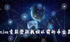如何在Tokenim重新登陆找回
