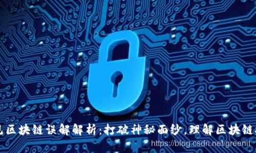 常见区块链误解解析：打破神秘面纱，理解区块链技术