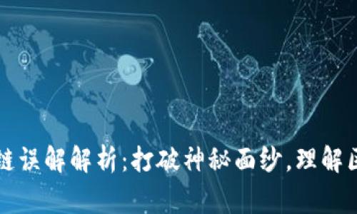 常见区块链误解解析：打破神秘面纱，理解区块链技术