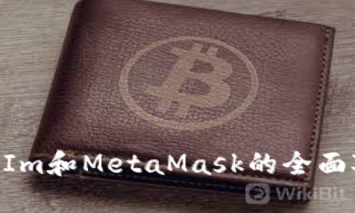 TP钱包与TokenIm和MetaMask的全面对比与使用指南