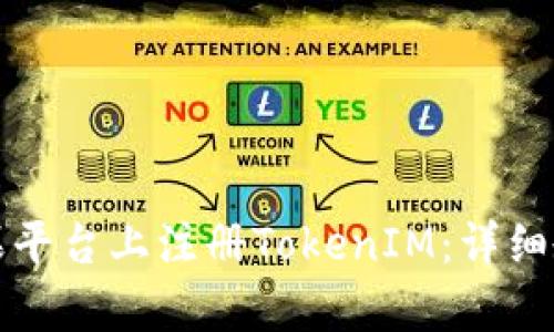 如何在苹果平台上注册TokenIM：详细教程与解析