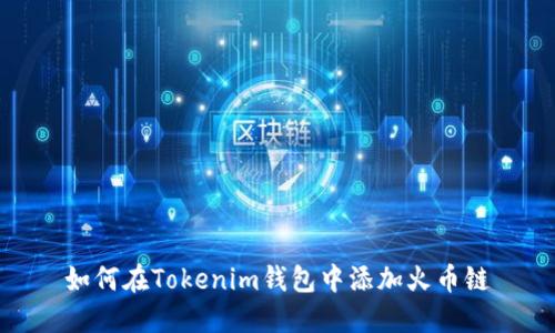 如何在Tokenim钱包中添加火币链