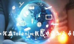 如何在Tokenim钱包中添加火