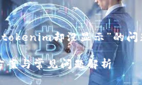 我明白您想了解的是关于“币到tokenim却没显示”的问题。以下是为您定制的和关键词。

币到Tokenim后未显示的解决方案与常见问题解析