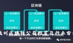 杭州区块链公司推荐及行