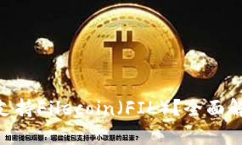 Tokenim是否支持Filecoin（FIL）？全面解析与使用指南
