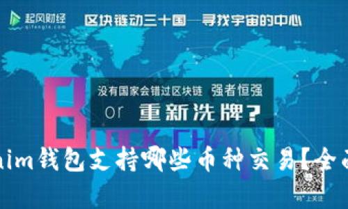 Tokenim钱包支持哪些币种交易？全面解析