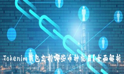 Tokenim钱包支持哪些币种交易？全面解析