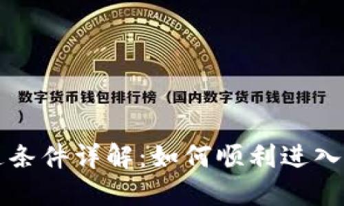 区块链银行开通条件详解：如何顺利进入区块链金融领域