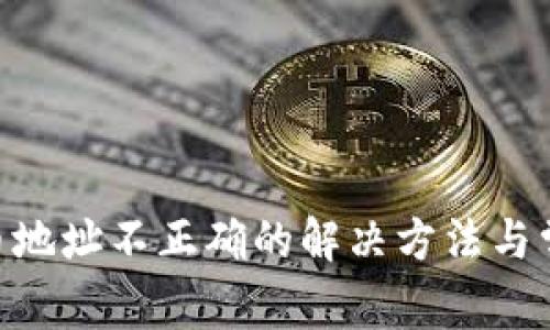 Tokenim提币地址不正确的解决方法与常见问题解析