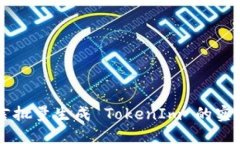 易语言批量生成 TokenIm 的