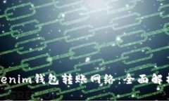 如何选择Tokenim钱包转账网