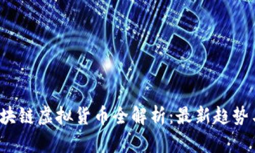 2023年区块链虚拟货币全解析：最新趋势与前景展望