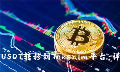 如何将USDT转移到Tokenim平台：详细指南