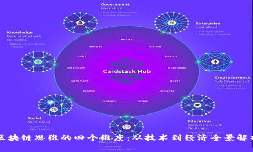 区块链思维的四个维度：从技术到经济全景解析