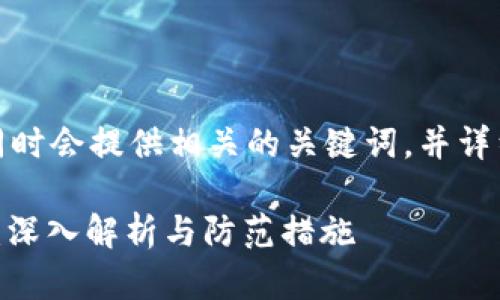 在这里我将为您创建一个的,同时会提供相关的关键词,并详细介绍主题内容以及相关问题。
如何避免以太坊TokenIM骗局:深入解析与防范措施