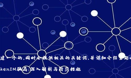 在这里我将为您创建一个的,同时会提供相关的关键词,并详细介绍主题内容以及相关问题。
如何避免以太坊TokenIM骗局:深入解析与防范措施