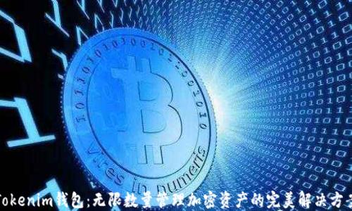 
Tokenim钱包：无限数量管理加密资产的完美解决方案