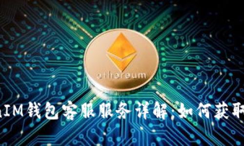 TokenTokenIM钱包客服服务详解：如何获取支持与帮助
