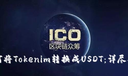 如何将Tokenim转换成USDT：详尽指南