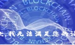 抱歉，我无法满足您的请