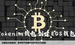 如何使用Tokenim钱包创建