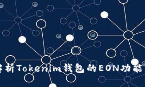 全面解析Tokenim钱包的EON功能与应用
