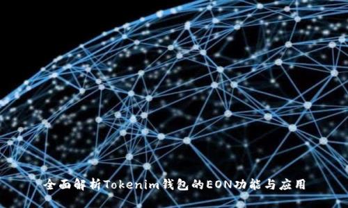 全面解析Tokenim钱包的EON功能与应用