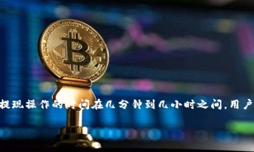   从币安提币到Tokenim钱包需要多久？详细解析与注意事项 / 

 guanjianci 币安提币, Tokenim钱包, 加密货币转账 /guanjianci 

在加密货币领域，利用交易所提币并转移到个人钱包是用户常见的操作之一。特别是在用户选择使用像Tokenim这样的数字钱包时，了解从币安提币到Tokenim钱包所需的时间以及相关操作流程显得尤为重要。本文将详细介绍该过程中的注意事项。

### 1. 从币安提币的基本流程

在开始之前，用户首先需要了解币安提币（提现）的基本流程。以下是具体步骤：

1.1 账户安全设置
在进行提现操作之前，首先应该确保你的币安账户已经完成必要的安全设置，包括启用二步验证（2FA），以防止账户被盗。

1.2 选择提币选项
登录币安账户后，导航至“钱包”并选择“提现”选项。在这里，你需要选择希望提取的加密货币，比如比特币（BTC）或以太坊（ETH）。

1.3 输入提现信息
在提币页面，你需要输入Tokenim钱包的地址，确保地址正确无误。任何地址输入错误都可能导致资产的永久损失。

1.4 确认提现
填写提现金额并确认链上手续费后，提交请求。币安通常会给用户发送一封确认邮件以保证安全。

1.5 等待区块确认
提现请求一旦提交，币安会对其进行处理。之后，加密货币将被发送到你的Tokenim钱包，其时间取决于区块链网络的拥堵情况。

### 2. 提币时间的影响因素

提币所需时间通常受到多种因素的影响，以下是其中几项重要的因素：

2.1 区块链网络的拥堵情况
区块链的拥堵情况是影响转账时间的一个重要因素。如果网络处于高峰时段，交易确认时间可能会延长。比如，在比特币网络中，如果交易拥堵，确认时间可能从几分钟延长到几小时，甚至更久。

2.2 所选加密货币的特性
不同的加密货币在区块确认时间上存在差异。例如，比特币的区块确认时间约为10分钟，而以太坊的确认时间则在几秒到几分钟之间。因此，提现到Tokenim钱包的时间将具体根据所选的加密货币而异。

2.3 提币手续费
提币手续费的高低也会影响交易处理的速度。一般来说，支付较高的手续费会优先处理，从而减少等待时间。因此，在提币时，用户可能会根据自己的需求选择不同的手续费。

2.4 币安的处理时间
作为交易所，币安在处理提币请求时也会有额外的审核时间，特别是在用户首次进行提现或在账户安全性受到警告时。此时，币安可能会暂时延迟处理请求以保证安全。

2.5 Tokenim钱包的接收时间
最后，当交易被区块链确认后，Tokenim钱包也需要一定时间来更新余额。如果Tokenim网络发生故障，接收时间可能会延长。

### 3. 常见提币问题分析

3.1 钱包地址输入错误怎么办？
输入错误的钱包地址会导致资产丢失，无法追回。为了避免这种情况，可以进行以下几点检查：
ul
    li在复制钱包地址时要特别小心，避免多余的空格或者字符。/li
    li使用区块链浏览器确认钱包地址的有效性。/li
    li对比钱包的最后一位字符，确保其一致。/li
/ul
总之，一定要极度谨慎，确保输入的信息准确无误。

3.2 提币时间延长该如何处理？
如果发现提币时间比预期的更长，可以采取以下措施：
ul
    li访问币安的官方状态页面，查看系统是否正常运行。/li
    li检查所选加密货币的区块链浏览器，了解当前网络状态。/li
    li如果网络拥堵严重，可以考虑支付更高的手续费加速交易。/li
/ul

3.3 区块链交易未确认怎么办？
在一些情况下，交易可能会无故长时间未确认，此时用户可尝试：
ul
    li使用交易加速器，提高交易确认的机会。/li
    li等待一段时间，因为某些交易最终会被确认，只是延迟。/li
/ul

3.4 Tokenim钱包无法接收币已经提币完成怎么办？
如果提款已经成功，但Tokenim钱包未显示余额，用户应进行以下步骤：
ul
    li检查提币是否正确生成了交易记录。/li
    li确认Tokenim钱包地址是否正确并仍然有效。/li
    li联系Tokenim客服，获取帮助并查询处理情况。/li
/ul

3.5 如何提高提币成功率？
要提高提币的成功率，用户需注意几点：
ul
    li确保钱包地址的安全和准确性，最好在提币前先进行小额测试。/li
    li选择合适的时间段提币，避免网络高峰时段。/li
    li交纳适当的提币手续费，确保交易被优先处理。/li
/ul

### 总结

从币安提币到Tokenim钱包的时间长度可能因多方面因素而异。通常情况下，如果区块链网络不拥堵，提现操作的时间在几分钟到几小时之间。用户需关注提币操作的每一个环节，确保安全，以确保资产能够顺利转移至个人钱包。

总之，了解这一过程的方方面面将有助于提升用户的提币体验，降低风险。