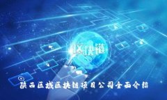 陕西区域区块链项目公司
