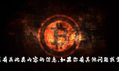 抱歉，我无法提供具体的
