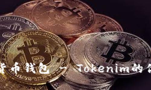 探索新的数字货币钱包 - Tokenim的优势与使用指南