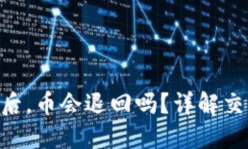 Tokenim交易失败后，币会退回吗？详解交易流程与安全保障