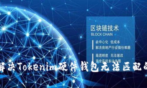 如何解决Tokenim硬件钱包无法匹配的问题