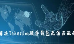 如何解决Tokenim硬件钱包无