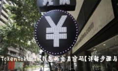 如何找回TokenTokenIM钱包的