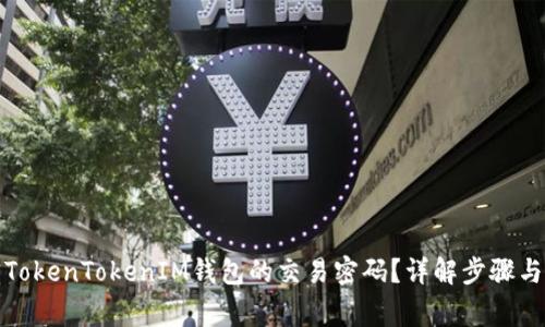 如何找回TokenTokenIM钱包的交易密码？详解步骤与常见问题