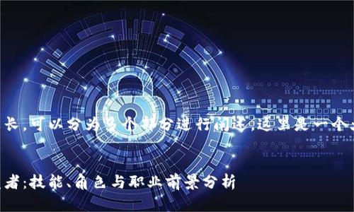 由于内容较长，可以分为多个部分进行阐述。这里是一个大概的框架：


区块链开发者：技能、角色与职业前景分析