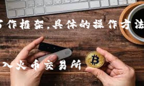 注意：以下内容展示的是一个示范性的写作框架，具体的操作方法请参考相关钱包或交易所的官方指导。 


 如何通过TokenTokenIM钱包将资产转入火币交易所
