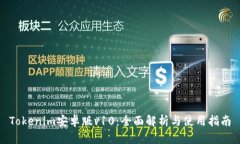 Tokenim安卓版v10：全面解析