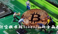 公信宝提币到Tokenim的全面