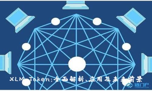 XLM Token：全面解析、应用及未来前景