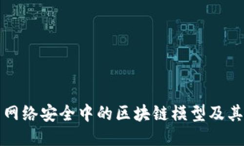 探索网络安全中的区块链模型及其应用