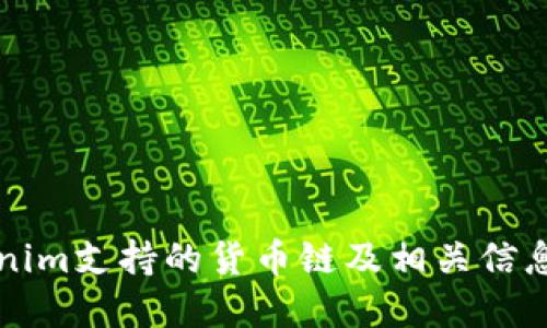 Tokenim支持的货币链及相关信息一览
