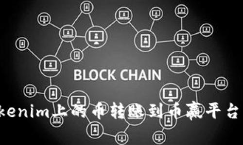 如何将Tokenim上的币转账到币赢平台：详细指南